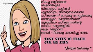 #നിങ്ങളുടെ കുഞ്ഞുങ്ങളെ ഘട്ടം ഘട്ടമായി എളുപ്പത്തിൽ പഠിക്കാൻ സഹായിക്കുന്നതിന് ഇത് കാണുക#