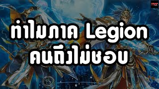 ทำไมภาค Legion คนถึงไม่ชอบ