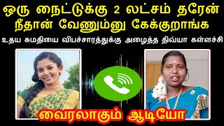 ஒரு நைட்டுக்கு 2 லட்சம் தரேன்.. உதய சுமதியை விபச்சாரத்துக்கு அழைத்த திவ்யா கள்ளச்சி..வைரலாகும் ஆடியோ