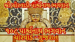 ૧૦૮ પાર્શ્વનાથ ભગવાન | શ્રી ચોરવાડી પાર્શ્વનાથ - ચોરવાડ | ૨૫૦૦ વર્ષ પ્રાચીન સંપ્રતિકાળની પ્રતિમા