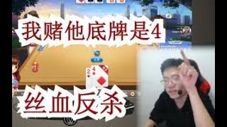 【大司马】斗地主：深港澳赌神大司马归来，精准计算敌人底牌是一张4，为自己保住了10000块钱！