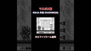 【ラスボス戦】NINAJA 外伝 SHADOW (忍者龍剣伝GB 摩天楼決戦)#Shorts