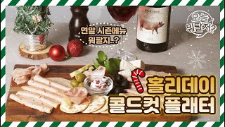 No쿠킹! 연말파티 와인안주로 제격인, 홀리데이 콜드컷 플래터