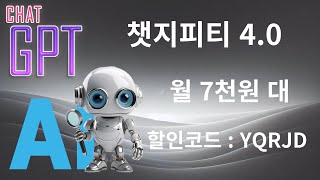 챗지피티 유료버전 GPT4.0 월 7천원 대에 이용할 수 있는 꿀팁