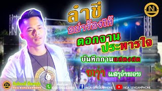 ลำชีอย่าร้องไห้-ดอกจานประหารใจ หง่า แสงอำพอน 【ວົງສີສະຫງ່າ 】ລຳຊີຢ່າຣ້ອງໄຫ້-ດອກຈານປະຫານໃຈ