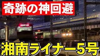 【丸被りか！？】奇跡の神回避　185系　湘南ライナー5号