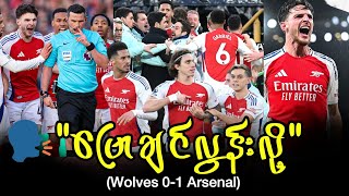 🗣️ ပြောချင်လွန်းလို့ | Arsenal​ 1-0​ Wolves ပွဲကအကြောင်းအရာများ