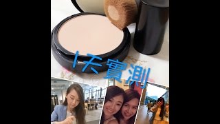 跟我測試1天 ： bareMinerals 高效無瑕透氣粉底