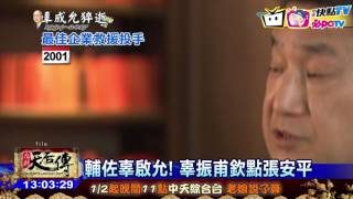 20170123中天新聞　救火隊！「嘉泥之子」張安平　多次救辜家