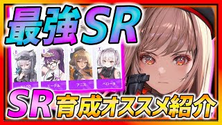 【メガニケ】育成すべき最強SRキャラ全紹介!!!選び方についても解説!!!【勝利の女神NIKKE メガニケ リセマラ】