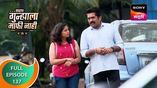 Karan Gunhyala Mafi Nahi - कारण गुन्ह्याला माफी नाही - Ep 137 - Full Episode - 10 Oct 2023