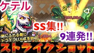 [モンスト]ケテル　SS集‼︎9連発打ってみた‼︎