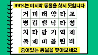 99%는 마지막 동물을 찾지 못합니다! 숨어 있는 동물을 찾아보세요. 치매 예방 숨은 단어 찾기