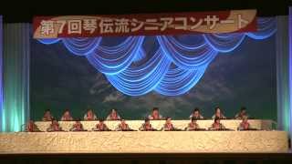 「津軽じょんがら節」　第７回琴伝流シニアコンサート　大正琴演奏