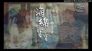 【高音質】回音哥-海綿寶寶