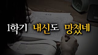 1학기 내신 성적이 마음에 들지 않는 당신을 위한 영상