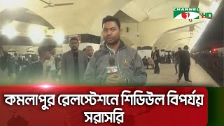 কমলাপুর রেলস্টেশনে শিডিউল বিপর্যয় (সরাসরি) || Channel i News