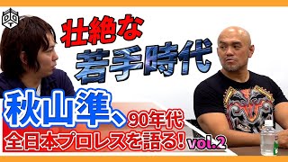 秋山準、90年代全日本プロレスを語る！Vol.2 ～壮絶な若手時代～