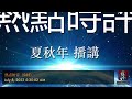 热点时评（565）美国之音《国事光析》评论：岂止习近平是专制者？作者：吴国光；播讲：夏秋年