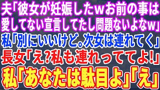 【スカッとする話】夫「愛人が妊娠した。お前はこの家から出て行け！」私「わかった。次女は連れて行くわ」長女「私も連れてってよ！」私「あなたはだめ…だって…」【修羅場】