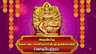 திண்டுக்கல் அருள்மிகு கோட்டை மாரியம்மன் திருக்கோயில் கொடியேற்றம்