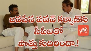 జనసేన పవన్ కల్యాణ్ కు సీపీఐతో పొత్తు కుదిరిందా? CPI Leaders Met Pawan Kalyan! | YOYO TV Channel