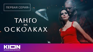 «Танго на осколках» | 1 серия 1 сезона | Смотрите продолжение на KION