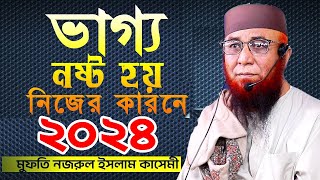 ভাগ্য নষ্ট হয় নিজের কারণেই । ওয়াজ ২০২৪ । ওয়াজ । Nazrul islam kasemi waz। bangla waz । কান্নার ওয়াজ