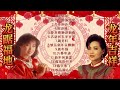 【2024 新年歌曲】龍飄飄 謝采妘 龍年賀歲歌精選 【花開富貴滿華堂 新年頌 小拜年】🧧 2024 chinese new year song mix 🧧 lagu imlek 2024