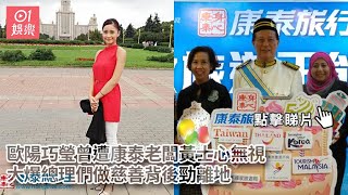 歐陽巧瑩曾遭康泰老闆黃士心無視　大爆總理們做慈善背後勁離地