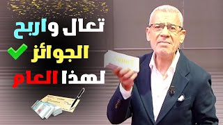 نداء عاجـل 📢 تعال واربح الجوائز 💸 لهذا العام ✍️ اجحز مكانك 📲 بسرعة❗