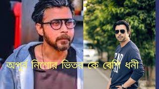 কে বেশি ধনী অপূর্ব নাকি নিশো .........