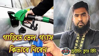 How to take Octane CNG in car | কিভাবে তেল গ্যাস নিবেন a টু Z. ড্রাইভিং শিখুন | driving class BD