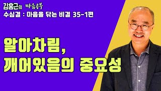 의식해서 깨어있는 것이 중요하다-수심결 : 마음을 닦는 비결 35-1편