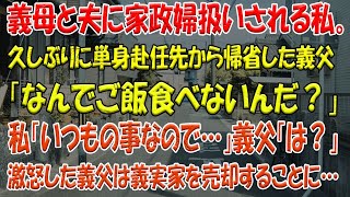 【2chスカッと・ゆっくり解説】義母と夫に家政婦扱いされる私。久しぶりに単身赴任先から帰省した義父「なんでご飯食べないんだ？」私「いつもの事なので…」義父「は？」激怒した義父は義実家を売却することに…