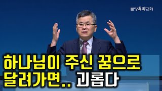 하나님이 주신 꿈으로 달려가면 가슴이 벅차기보단 괴롭다 | 꿈꾸게 하시는 하나님 때문에 | #이찬수목사 #분당우리교회 #하나님 #비전 #소명