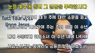 [말씀묵상] 합 3:2 눈을 예수께 돌려 그 얼굴을 주목합시다