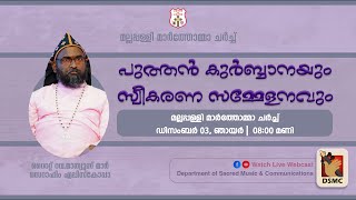 പുത്തന്‍ കുര്‍ബാനയും സ്വീകരണ സമ്മേളനവും | RT REV MATHEWS MAR SERAPHIM EPISCOPA | DSMC MEDIA