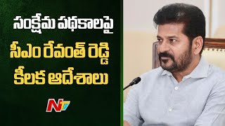 సంక్షేమ పథకాలపై కలెక్టర్ల సమావేశంలో సీఎం రేవంత్ రెడ్డి కీలక ఆదేశాలు | CM Revanth Reddy | Ntv