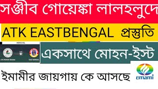 eastbengal news...ইস্টবেঙ্গলের জন্য সঞ্জীব গোয়েঙ্কা ...ইমামি থাকছে না