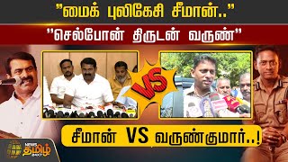 🔴LIVE : ''மைக் புலிகேசி சீமான்''''செல்போன் திருடன் வருண்'' Seeman VS Varunkumar | Newstamil24x7