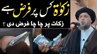 زکات پر چا چا فرض دي ؟ | د زکات نصاب | مولانا نورالدین آغا صاحب