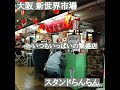 新世界市場、新世界市場屋台プロジェクト、屋台のおでん、寒いからうまさ倍増、焼き鳥もうまそー、大阪浪速区、新世界、リアル屋台村、スタンドらんらん、