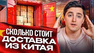 Можно ПОТЕРЯТЬ ДЕНЬГИ, если не учесть это! / Как правильно рассчитать стоимость доставки из Китая?