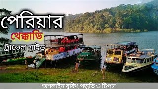 Thekkady Travel Guide In Bengali | Tips for Thekkady Boating | Periyar Tiger Reserve Kerala