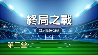 林口靈糧堂 20241229 主日線上直播(第二堂)  終局之戰 杜郁青 傳道