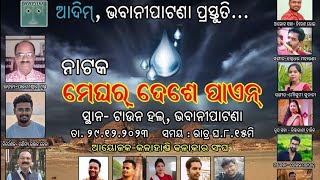 ସବ୍ କେ ନିୟୁତା ରହେଲା, ଟାଉନ୍ ହଲ,କଳାହାଣ୍ଡି କଳାକାର ସଙ୍ଘ, ଜାତୀୟ ନାଟକ ମହୋତ୍ସବ ଆମର ନାଟକ \