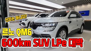 QM6 LPe 600km 신차급인데 신차보다1000만원이상 싸다?! lpg와 suv 장점만 모아놓은 최고의 가성비 suv 중고차 추천!! 언니네중고차