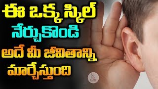 ఈ ఒక్క స్కిల్ నేర్చుకోండి అదే మీ జీవితాన్ని మార్చేస్తుంది | Listening Skill | Eagle Media Works