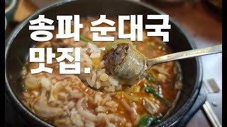 송파 청와옥 석촌호수직영점 순대국 모듬순대 수육 동해오징어숮불구이 #koreanfood #salaryman #korea #seoul #송파맛집 #잠실맛집